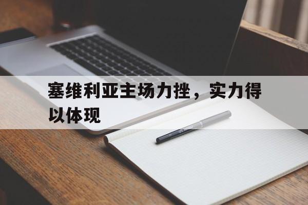 ju11.co-关于塞维利亚主场力挫，实力得以体现的信息